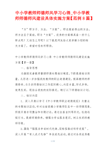 中小学教师师德师风学习心得_中小学教师师德师风建设具体实施方案【范例8篇】