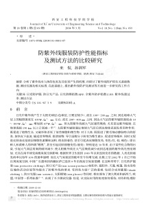 防紫外线服装防护性能指标及测试方法的比较研究