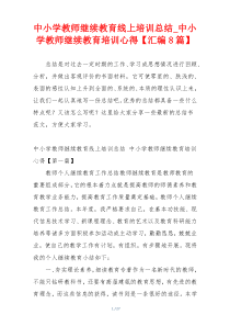 中小学教师继续教育线上培训总结_中小学教师继续教育培训心得【汇编8篇】