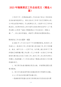 2023年隔离酒店工作总结范文（精选4篇）