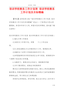 培训学校教务工作计划表 培训学校教务工作计划及目标精编