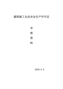 建筑施工企业安全生产许可证--fqj555520