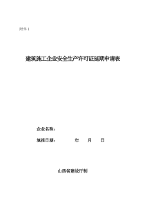 建筑施工企业安全生产许可证延期申请表