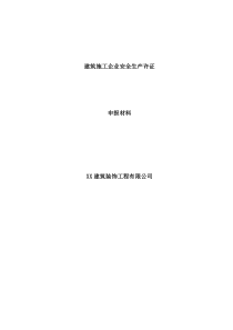 建筑施工企业安全生产许可证申报资料