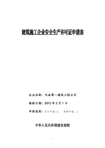 建筑施工企业安全生产许可证申请表(1)