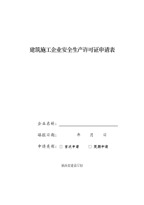 建筑施工企业安全生产许可证申请表(空白表)