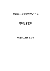 建筑施工企业安全生产许可证相关资料