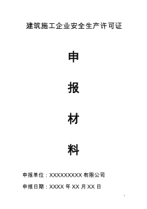 建筑施工企业安全生产许可证首次申报材料