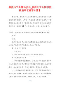 委托加工合同协议书_委托加工合同印花税税率【推荐5篇】