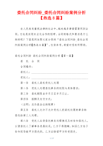 委托合同纠纷_委托合同纠纷案例分析【热选8篇】