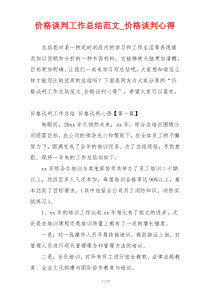 价格谈判工作总结范文_价格谈判心得