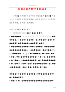 培训计划表格式【10篇】