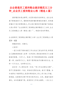 企业普通员工爱岗敬业演讲稿范文三分钟_企业员工爱岗敬业心得（精选4篇）