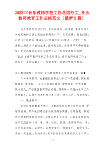 2023年音乐教师学校工作总结范文_音乐教师教育工作总结范文（最新5篇）