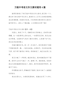 万能中考语文作文素材通用4篇