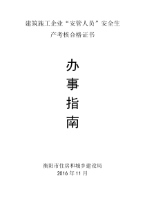 建筑施工企业安管人员安全生产考核合格证书办事指南（DOC49页）