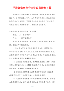 学校饭堂承包合同协议书最新8篇