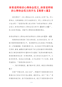 体育老师培训心得体会范文_体育老师培训心得体会范文的开头【推荐4篇】