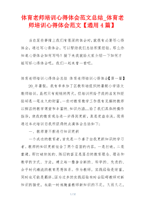 体育老师培训心得体会范文总结_体育老师培训心得体会范文【通用4篇】