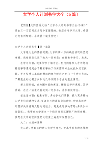 大学个人计划书字大全（5篇）