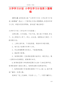 大学学习计划 小学生学习计划表3篇精编