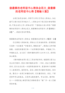 做最棒的老师读书心得体会范文_做最棒的老师读书心得【精编5篇】