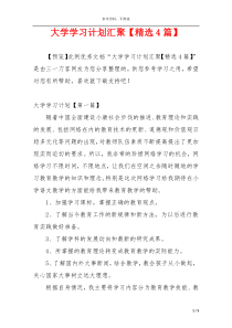 大学学习计划汇聚【精选4篇】