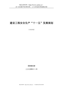 建设工程安全生产“十一五”发展规划