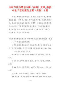 中秋节活动策划方案（实例）大学_学校中秋节活动策划方案（实例）4篇