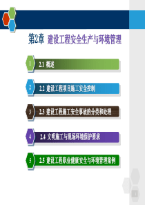 建设工程安全生产与环境管理