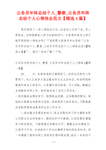 公务员年终总结个人_警察_公务员年终总结个人心得体会范文【精选4篇】