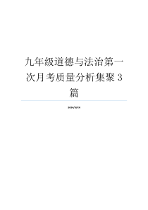 九年级道德与法治第一次月考质量分析集聚3篇