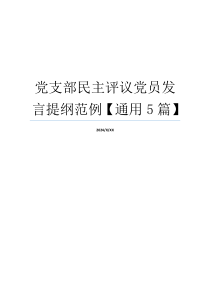 党支部民主评议党员发言提纲范例【通用5篇】