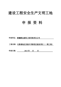 建设工程安全生产文明工地申报资料