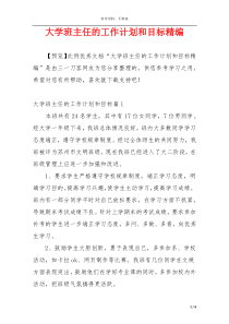 大学班主任的工作计划和目标精编