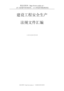 建设工程安全生产法规文件全集(227doc)