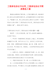 工程承包协议书合同_工程承包协议书简易精选5篇