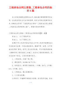 工程承包合同主要指_工程承包合同的标的4篇