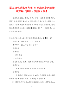 举办羽毛球比赛方案_羽毛球比赛活动策划方案（实例）【精编4篇】