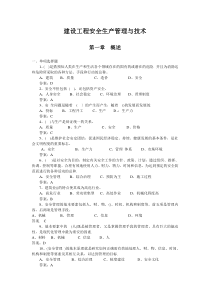 建设工程安全生产管理与技术练习题及答案