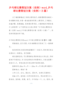 乒乓球比赛策划方案（实例）word_乒乓球比赛策划方案（实例）（5篇）