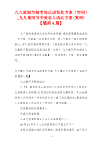 九九重阳节敬老院活动策划方案（实例）_九九重阳节关爱老人活动方案(案例)【通用4篇】