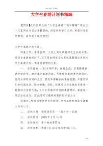 大学生春游计划书精编