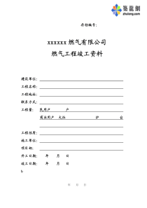 某燃气公司燃气工程竣工资料全套表格