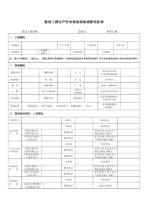 建设工程生产安全事故现场调查信息表