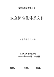 建设工程项目安全生产标准化相关记录表格