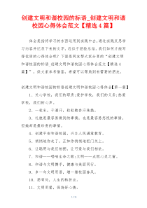 创建文明和谐校园的标语_创建文明和谐校园心得体会范文【精选4篇】