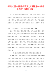 创建文明心得体会范文_文明礼仪心得体会范文（通用4篇）