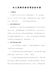 廿三里脚手架专项安全方案(doc9)(1)