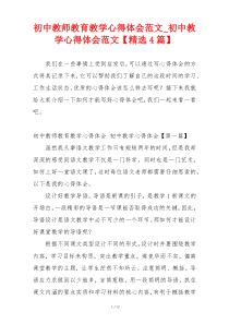 初中教师教育教学心得体会范文_初中教学心得体会范文【精选4篇】